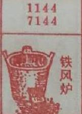 铁风炉 梦兆图