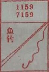 鱼钓 梦兆图