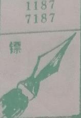 镖 梦兆图
