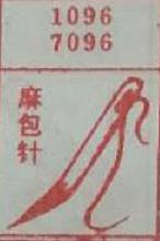 麻包针 梦兆图