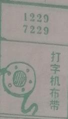 打字机布带 梦兆图