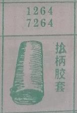 抬柄胶套 梦兆图
