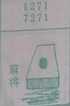 麻将 梦兆图