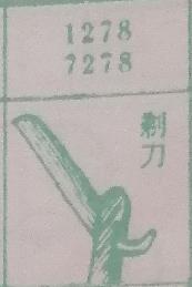 剃刀 梦兆图
