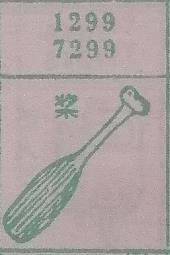 桨 梦兆图