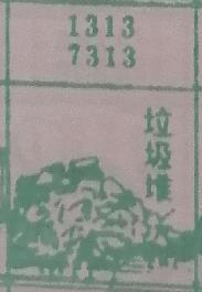 垃圾堆 梦兆图