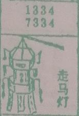 走马灯 梦兆图