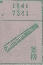 斧柄 梦兆图