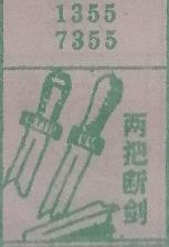 两把断剑 梦兆图