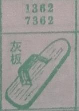 灰板 梦兆图