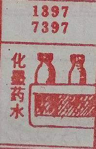 化墨药水 梦兆图