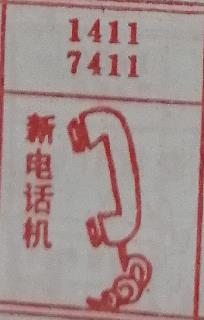 新电话机 梦兆图