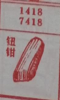 钮钳 梦兆图