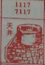天井 梦兆图