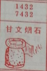 甘文烟石 梦兆图
