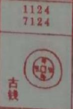 古钱 梦兆图