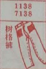 树格裤 梦兆图