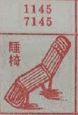 睡椅 梦兆图