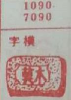 字横 梦兆图