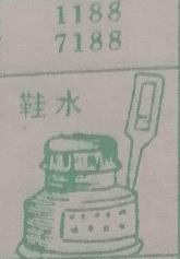鞋水 梦兆图