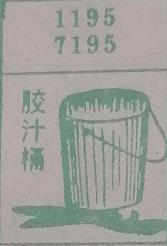 胶汁桶 梦兆图