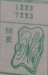 树皮 梦兆图