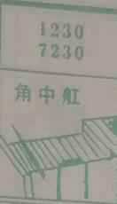 角中舡 梦兆图