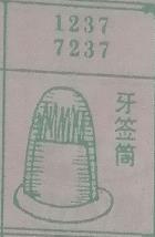 牙签筒 梦兆图