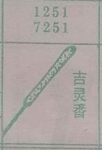 吉灵香 梦兆图