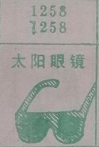 太阳眼镜 梦兆图