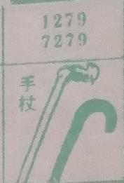 手杖 梦兆图