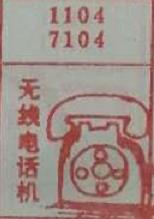 无线电话机 梦兆图