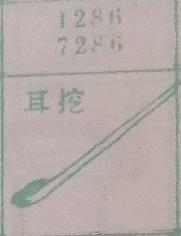 耳挖 梦兆图
