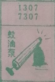 蚊油泵 梦兆图