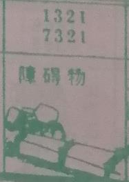 障碍物 梦兆图