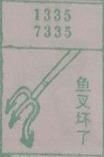 鱼叉坏了 梦兆图