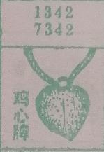 鸡心牌 梦兆图
