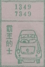 霸王的士 梦兆图