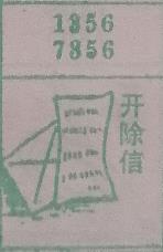 开除信 梦兆图