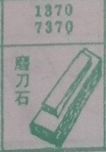 磨刀石 梦兆图