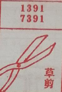 草剪 梦兆图