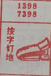 按字钉地 梦兆图