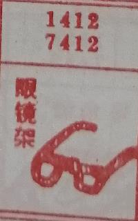 眼镜架 梦兆图