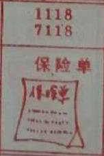 保险单 梦兆图