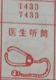 医生听筒 梦兆图