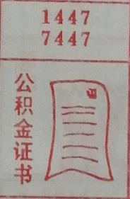 公积金证书 梦兆图
