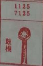 鼓棍 梦兆图