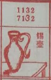 锡壶 梦兆图