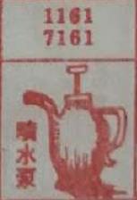 喷水泵 梦兆图