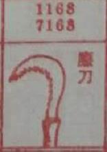 镰刀 梦兆图